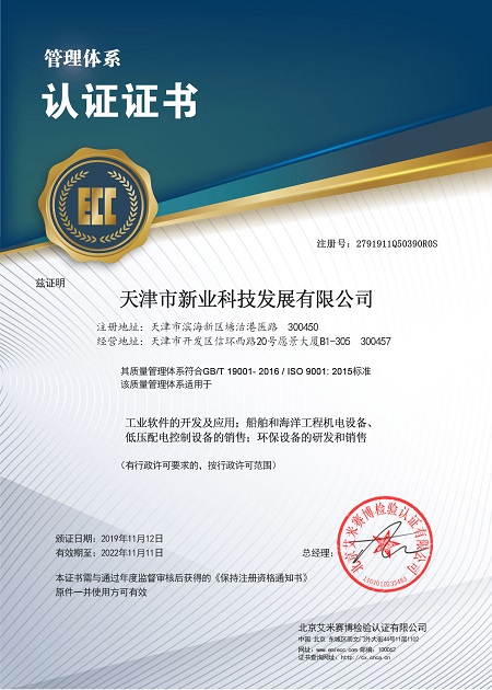 天津市新业科技发展有限公司电子版证书20191112_页面_1.jpg